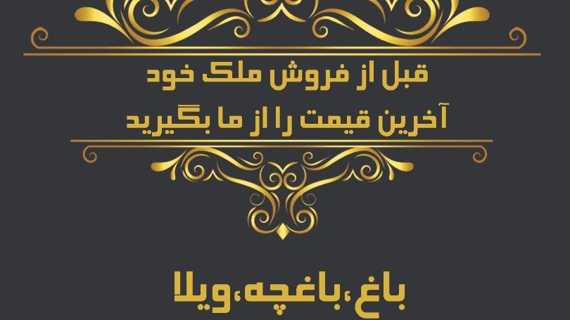 املاک امیر (نصیری دهقان)