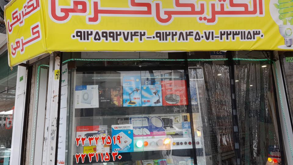 الکتریکی کرمی