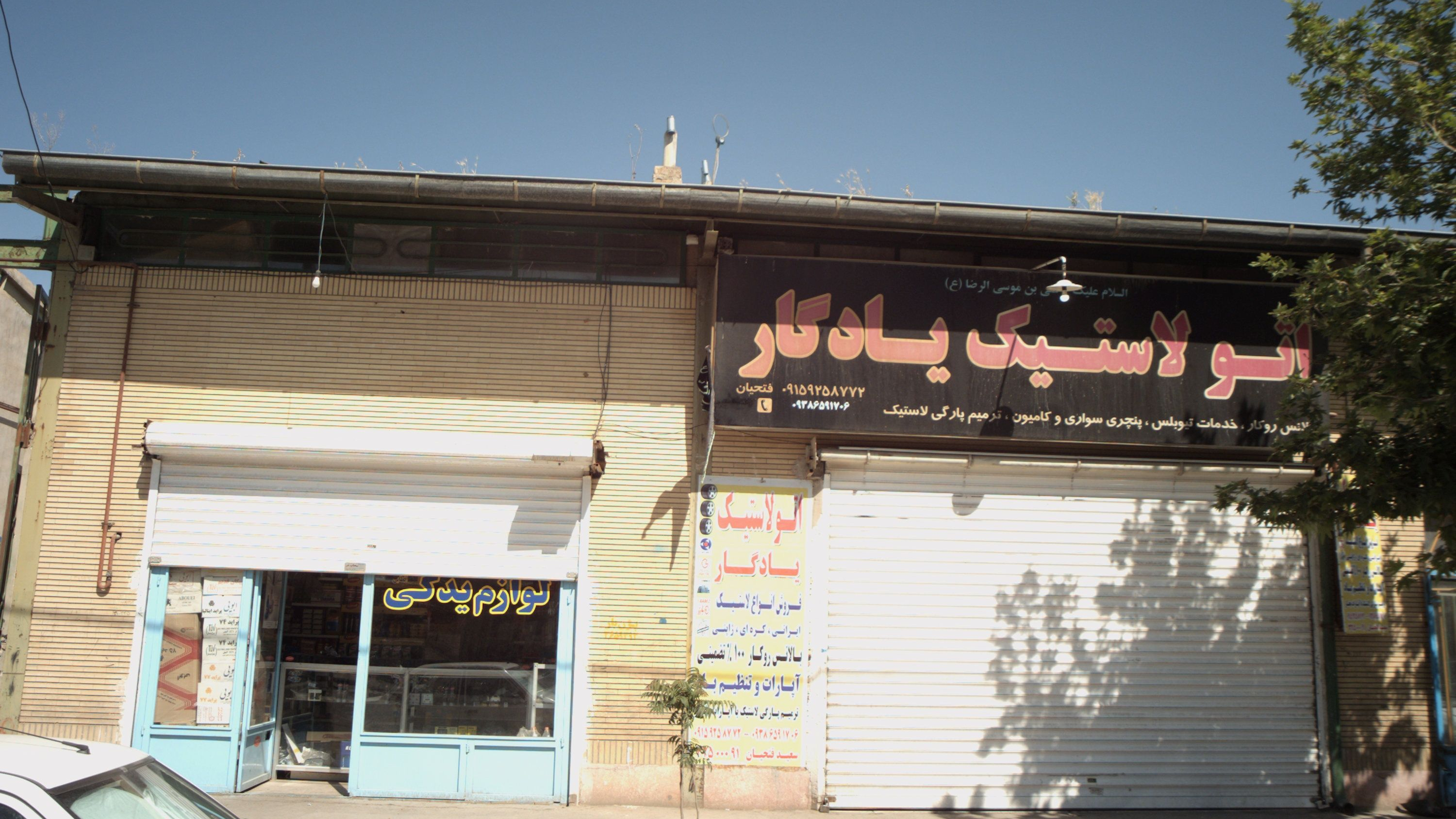 اتو لاستیک یادگار