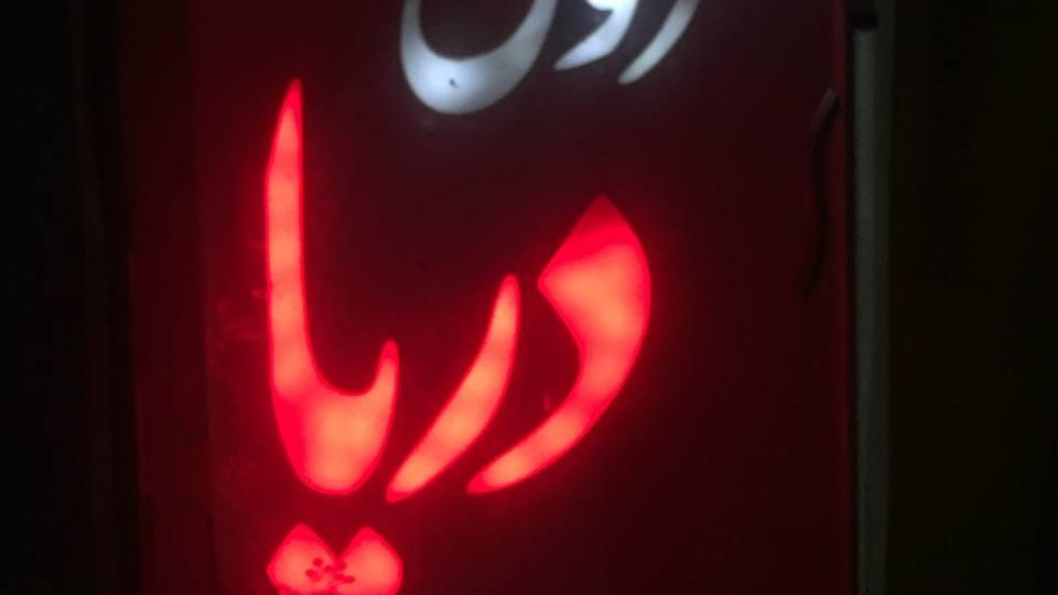 آموزشگاه  و سالن زیبایی عروس دریا