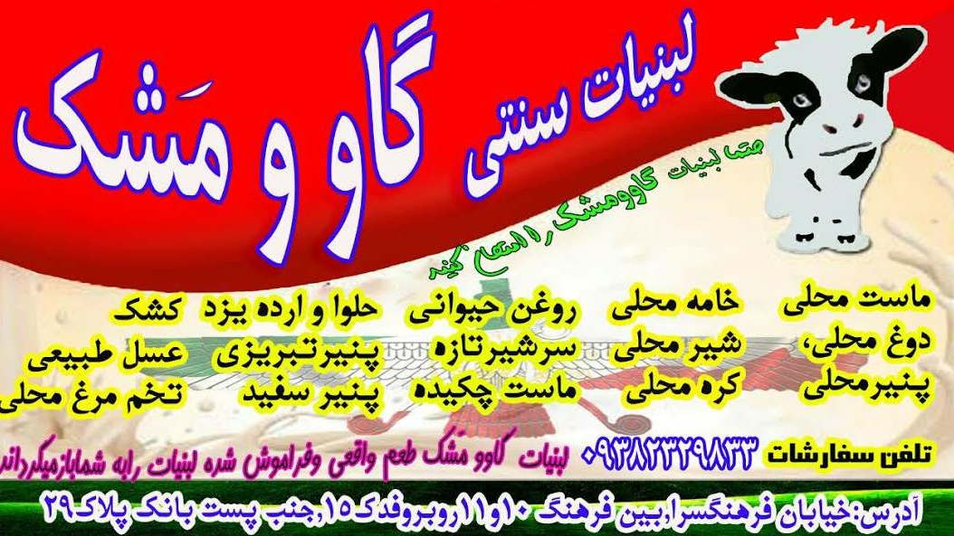لبنیات سنتی گاوومشک (سوری)