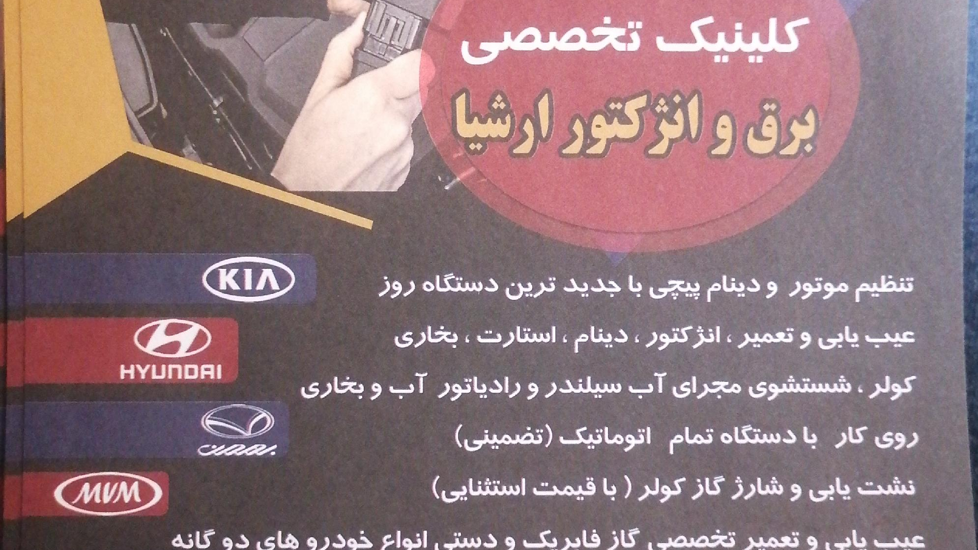 کلینیک تخصصی برق و انژکتور ارشیا