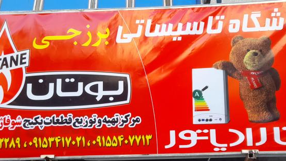 فروشگاه تاسیساتی برزجی