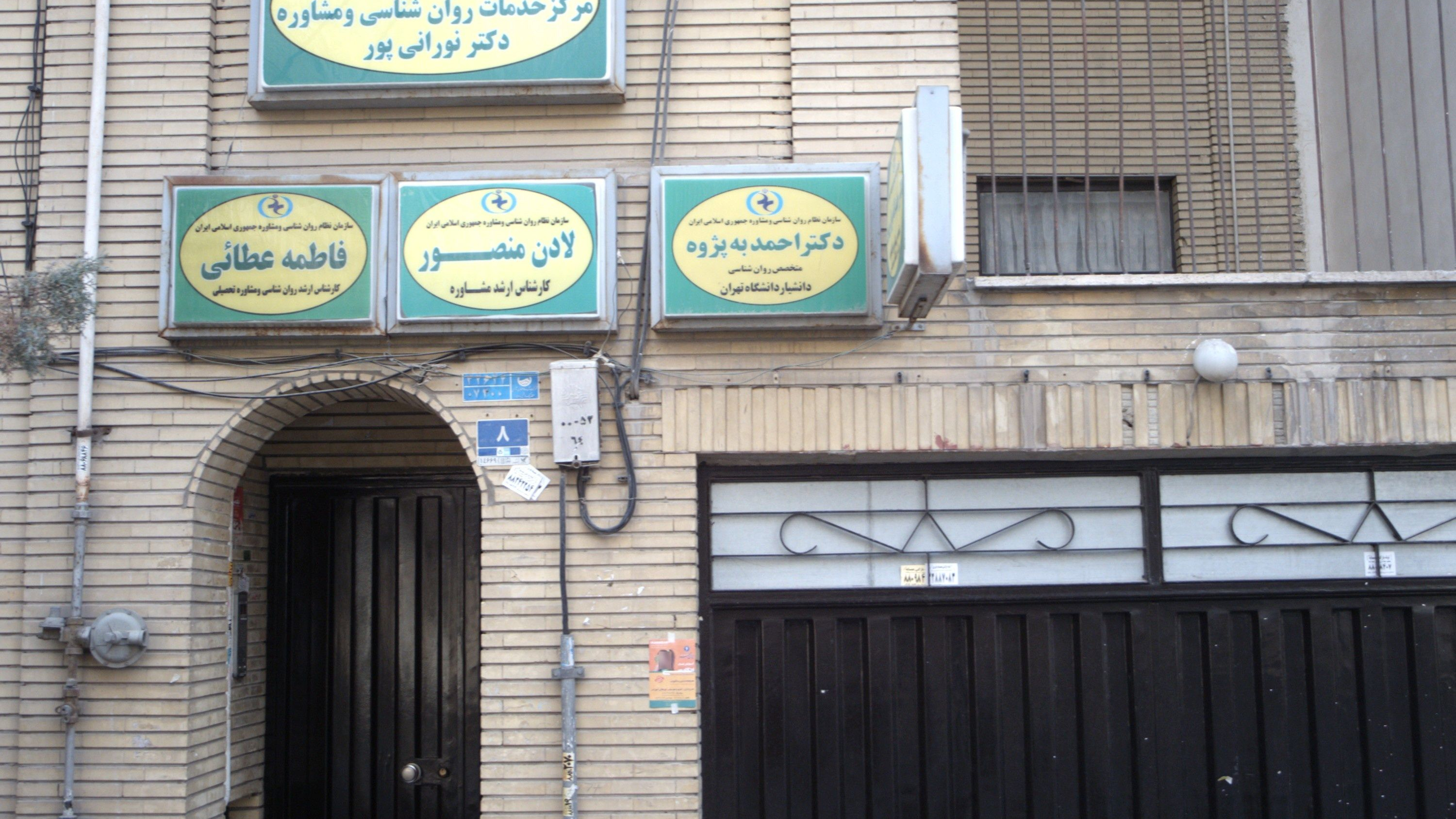مرکز خدمات روان شناسی و مشاوره دکتر نورانی