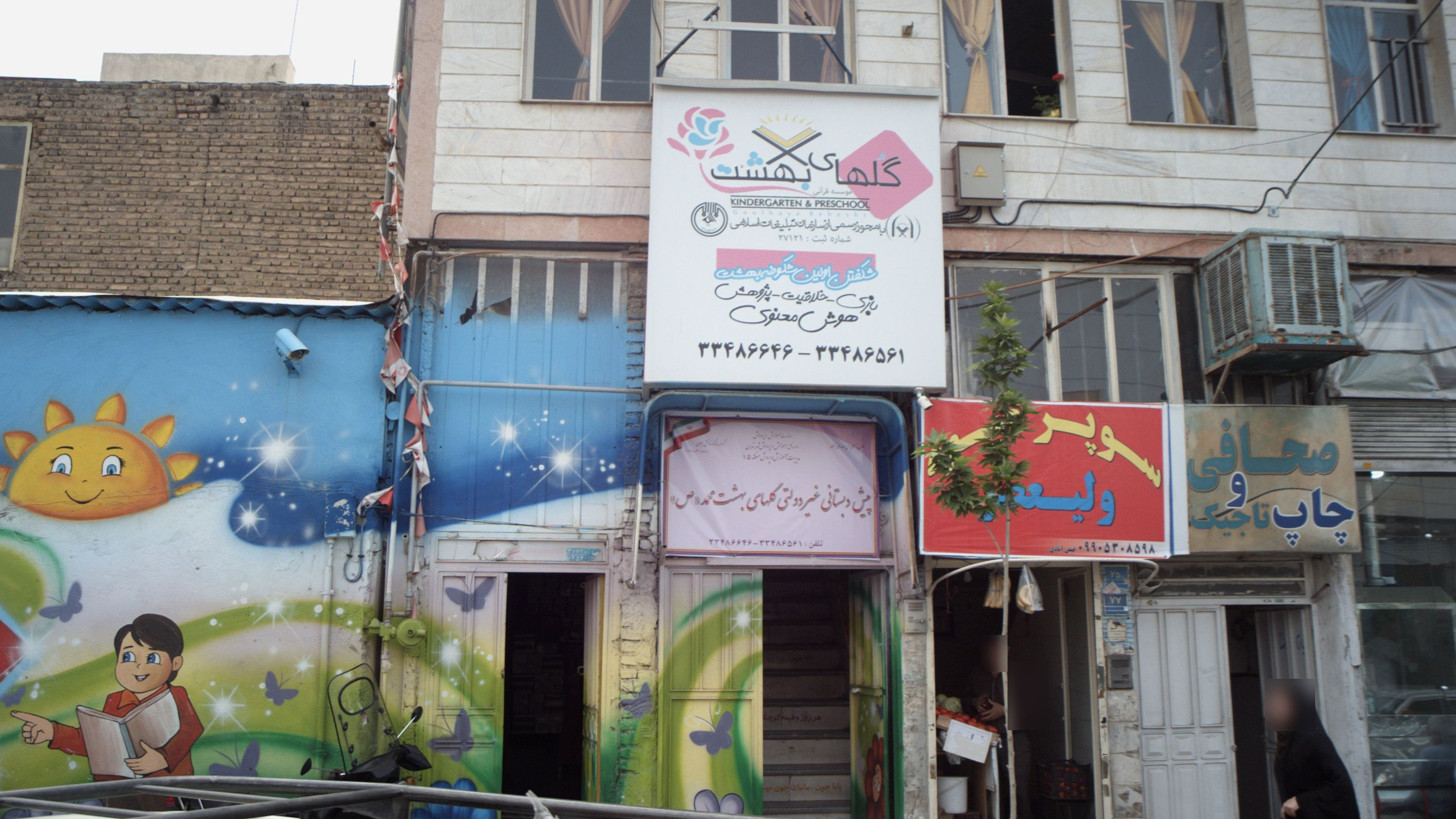 پیش دبستانی غیر دولتی گلهای بهشت محمد