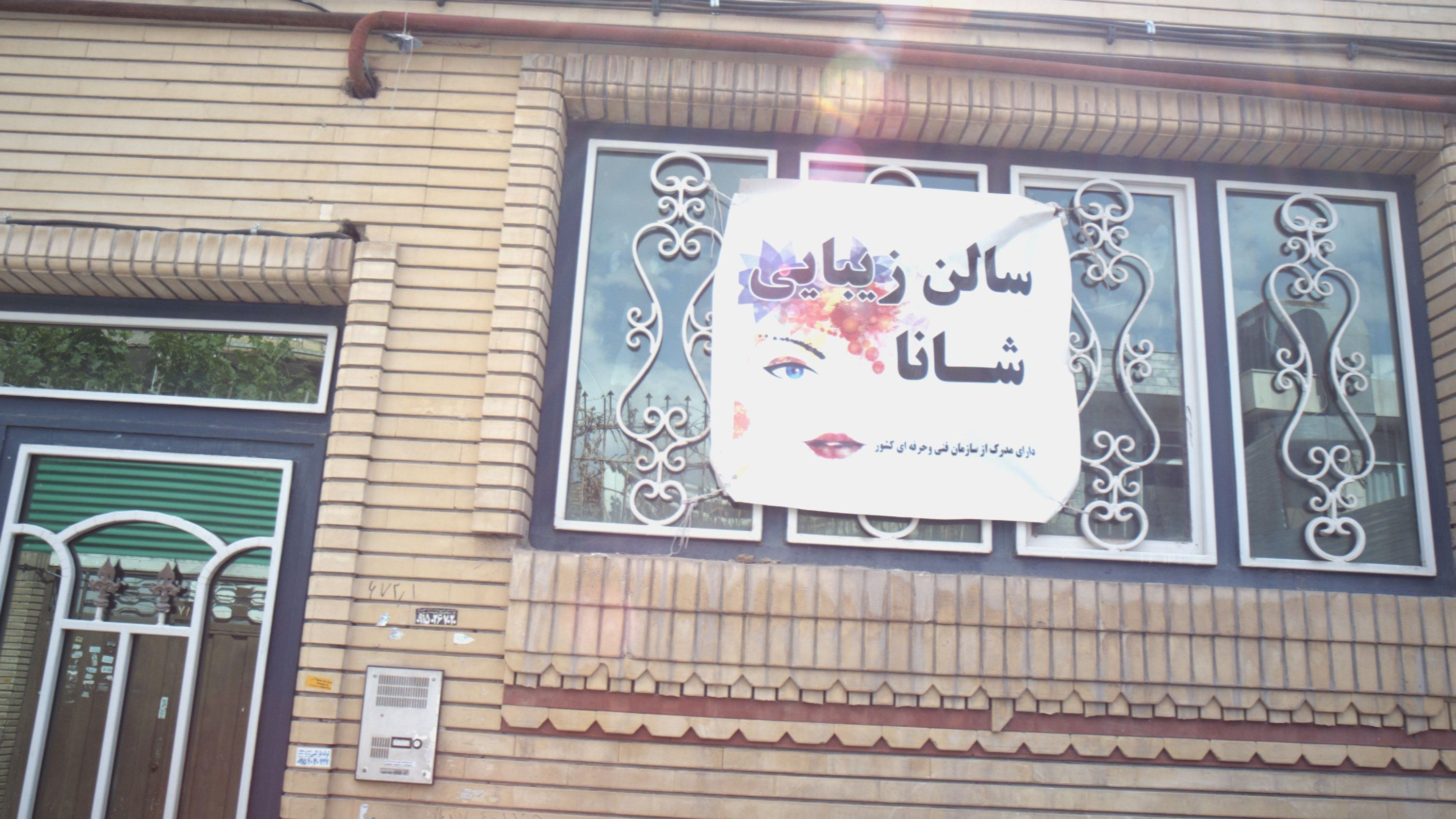 سالن زیبایی شانا