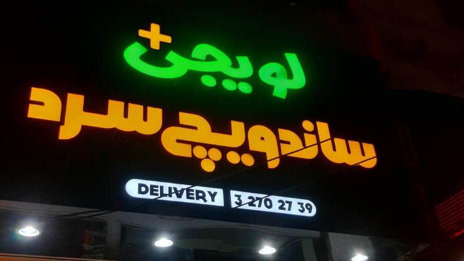 ساندویچ سرد لویجی پلاس