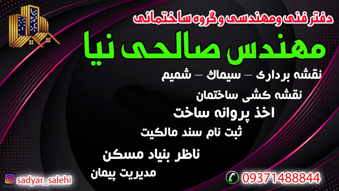 دفتر فنی مهندسی و گروه ساختمانی مهندس صالحی نیا