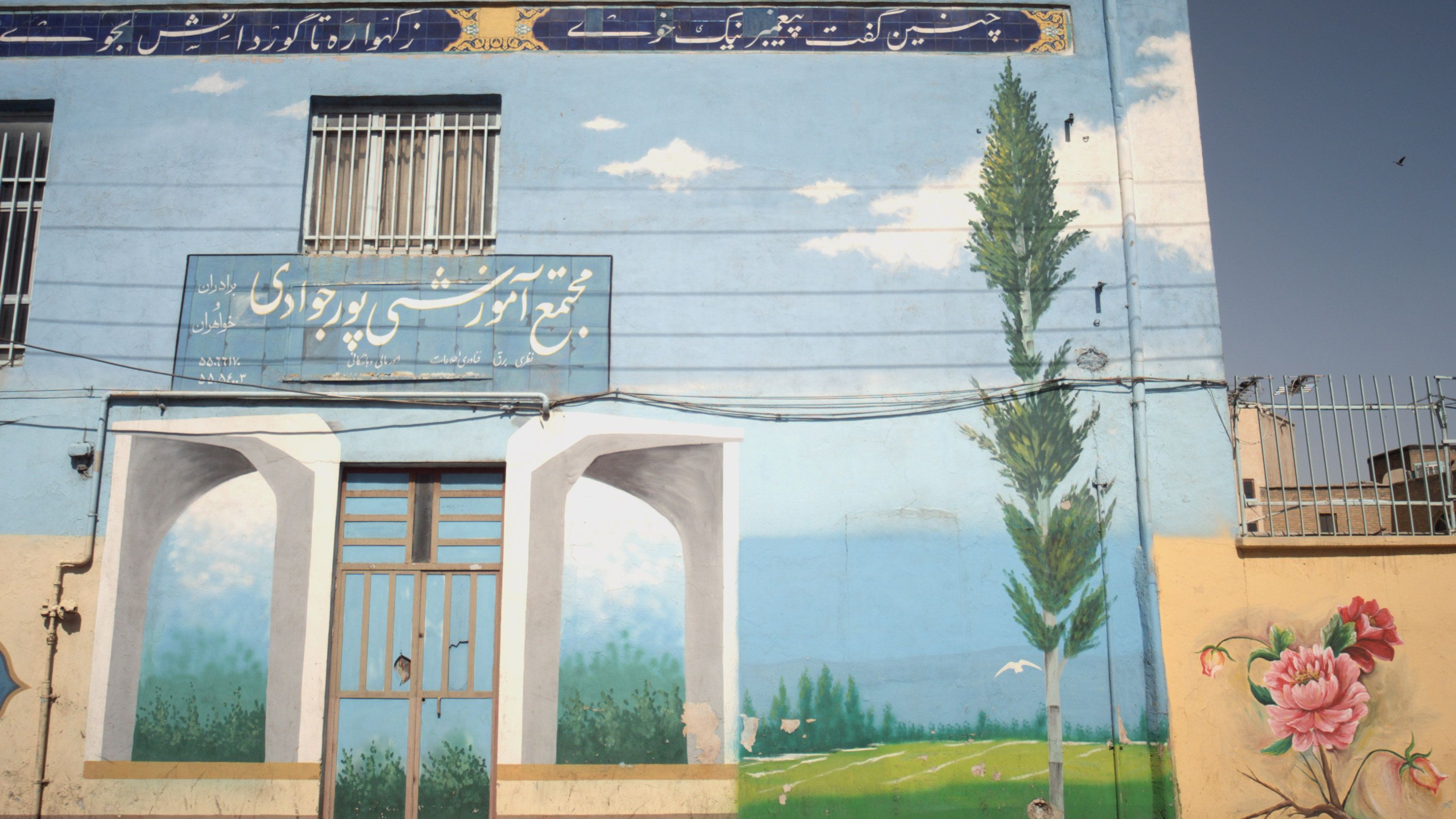 مجتمع آموزشی پور جوادی