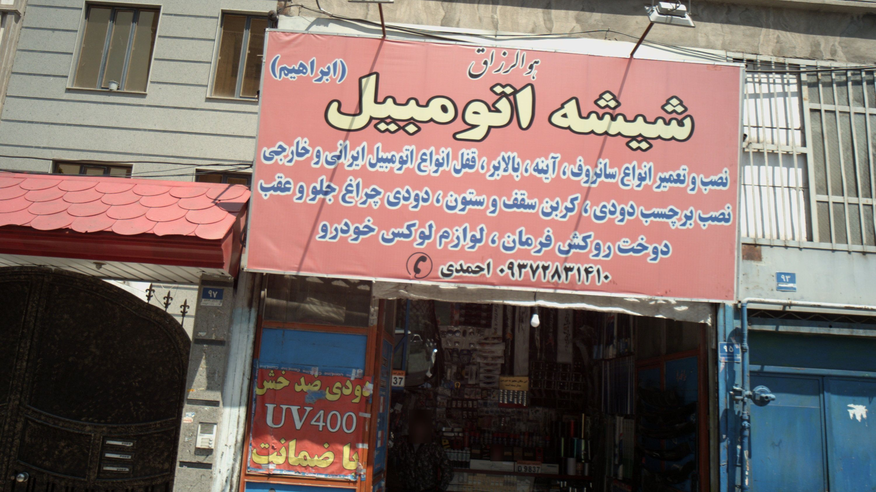 شیشه اتومبیل ابراهیم