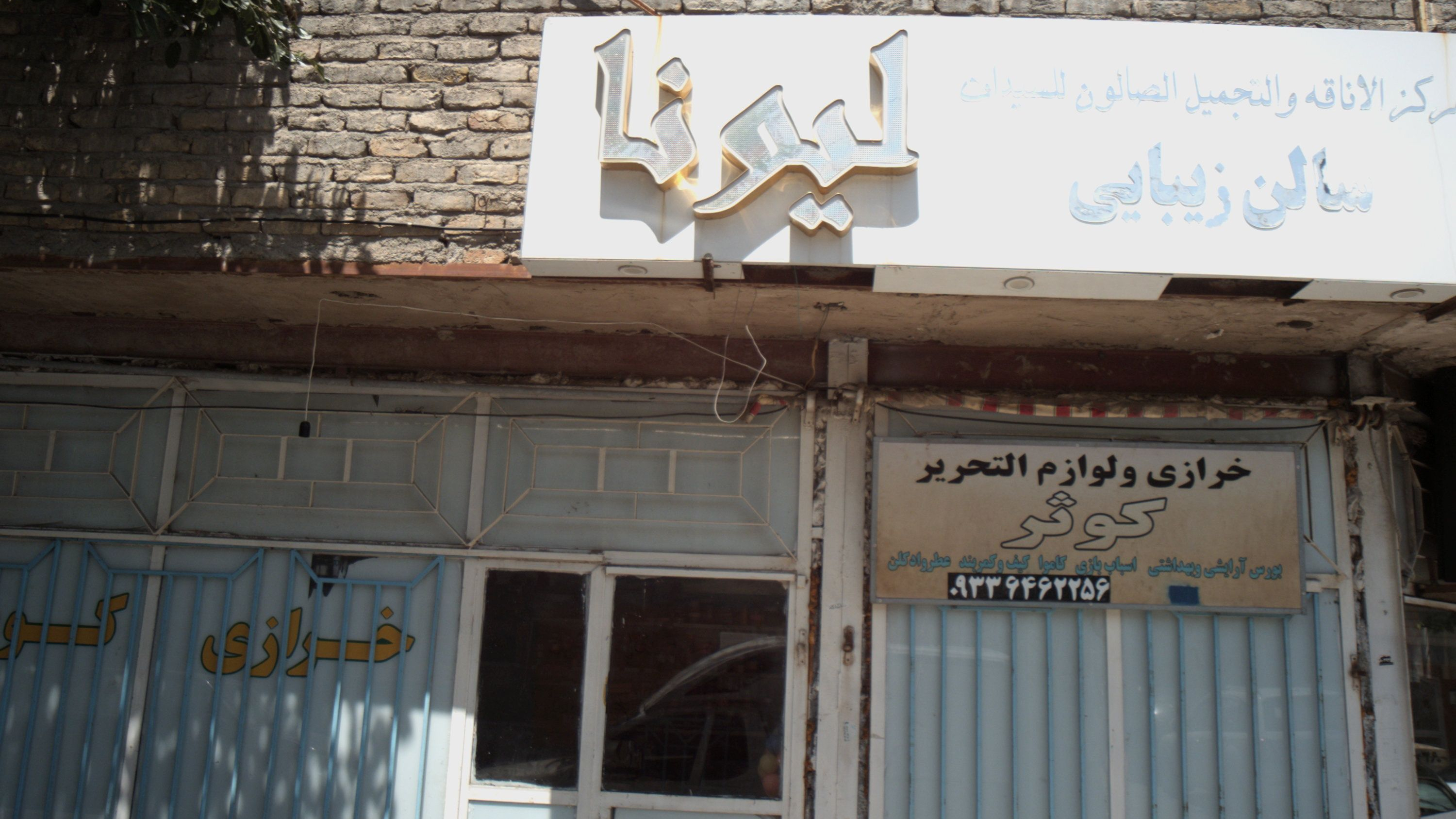 سالن زیبایی لیمونا