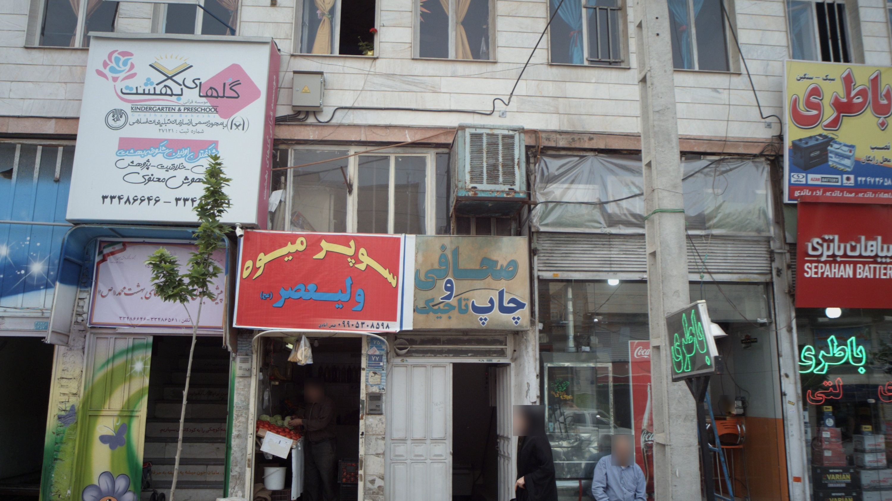 سوپر میوه ولیعصر