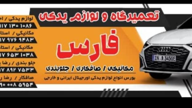 لوازم یدکی وتعمیرگاه فارس
