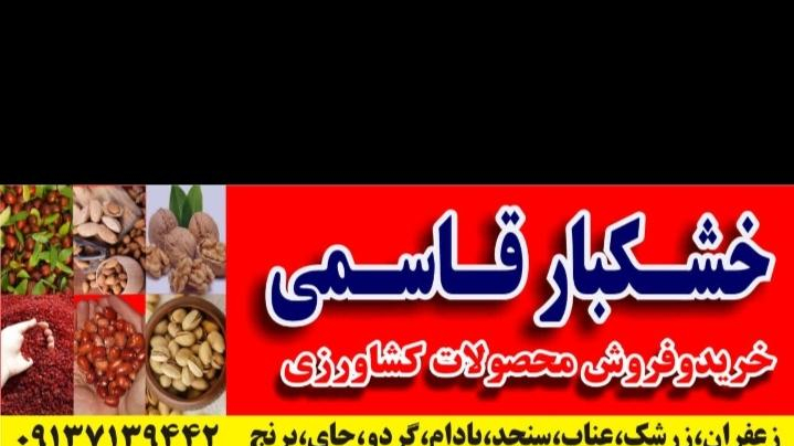خشکبار قاسمی