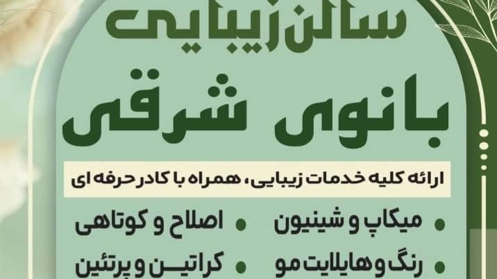 سالن زیبایی بانوی شرقی