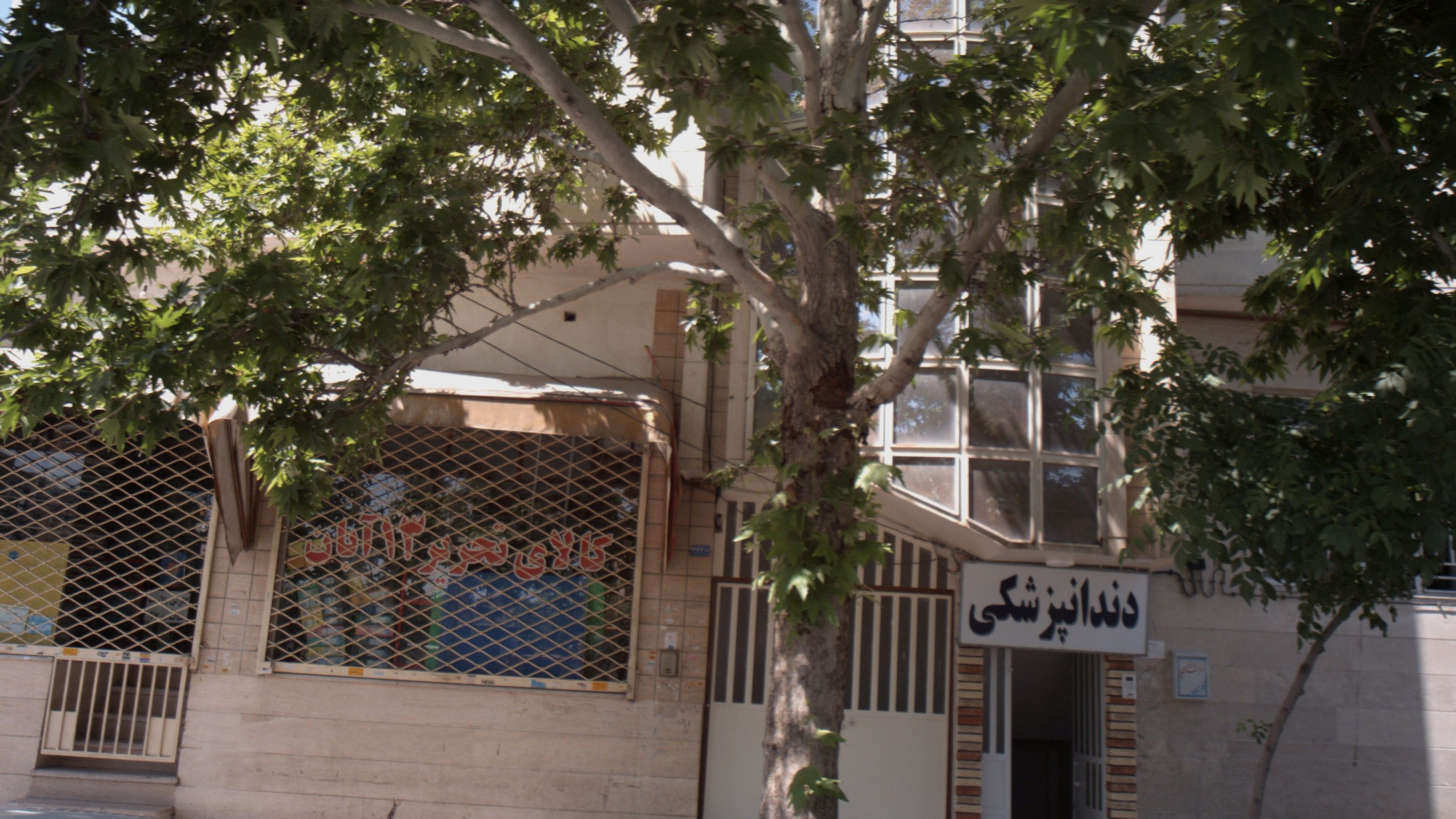 دندانپزشکی سپیده سلامت