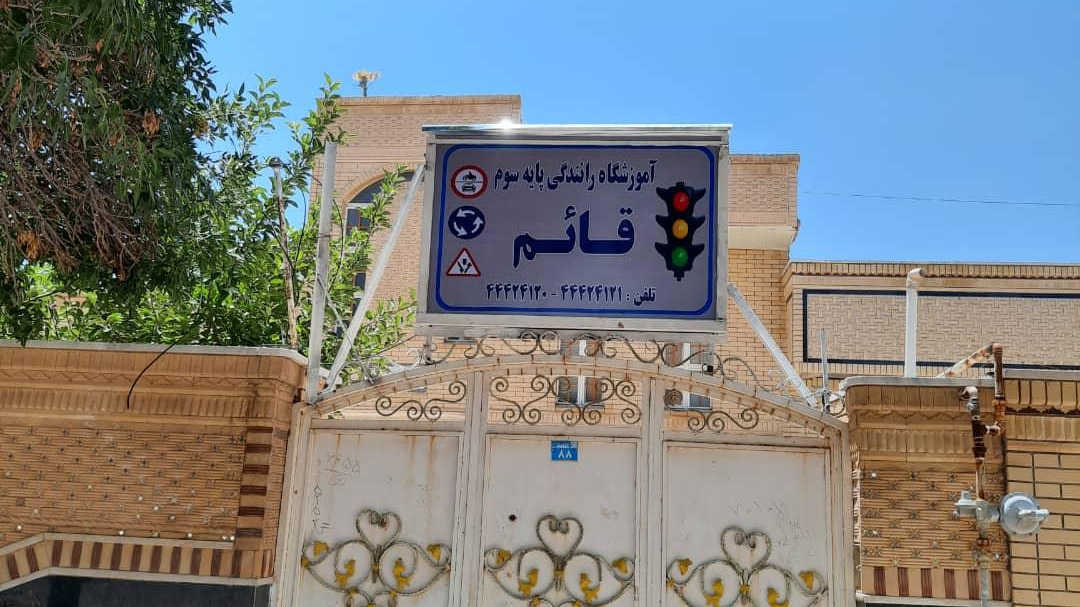 آموزشگاه رانندگی قائم