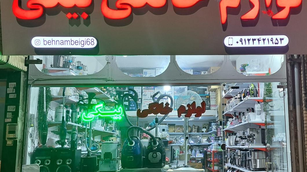 لوازم خانگی بیگی