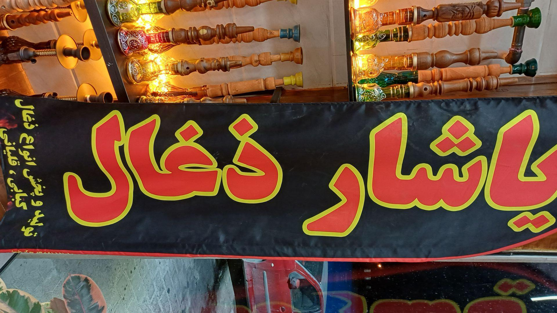 یاشار ذغال