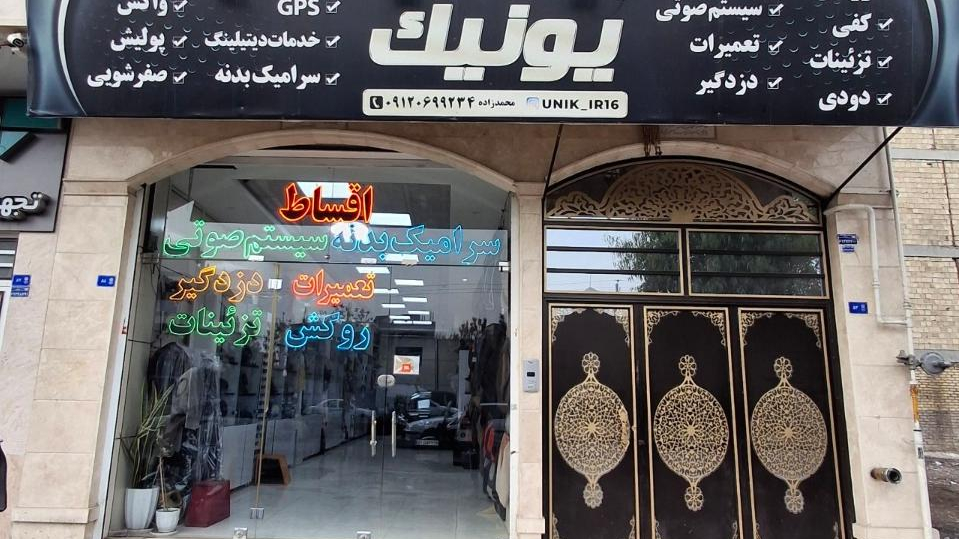 خدمات خودرویی یونیک