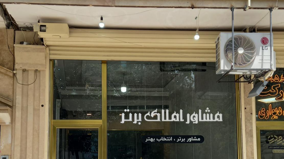 املاک برتر