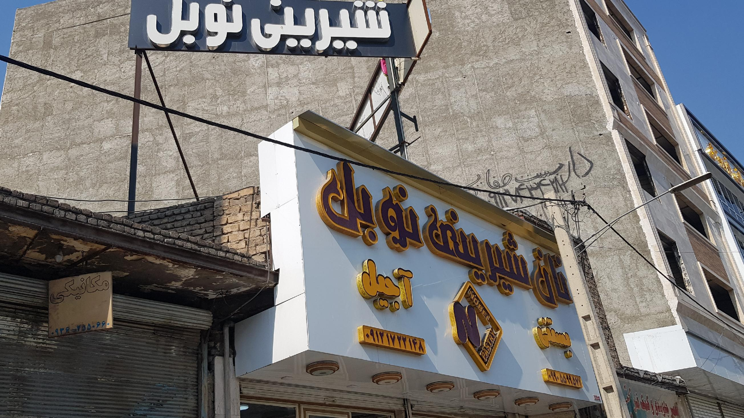 قنادی نوبل