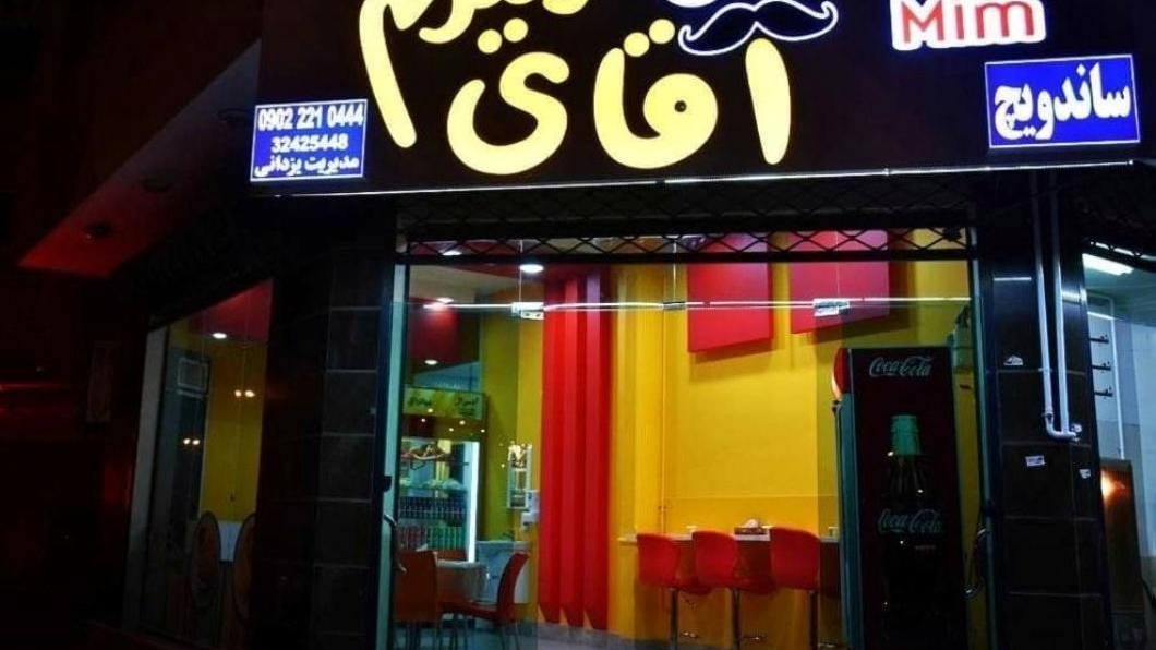 فست فود آقای میم