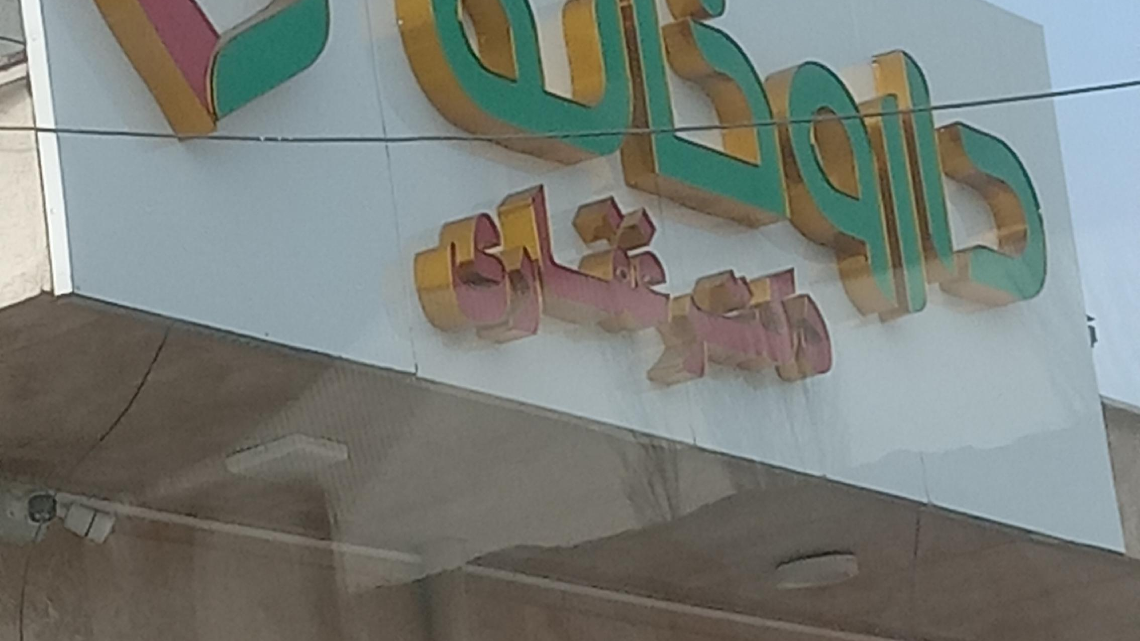 داروخانه دکتر غفاری