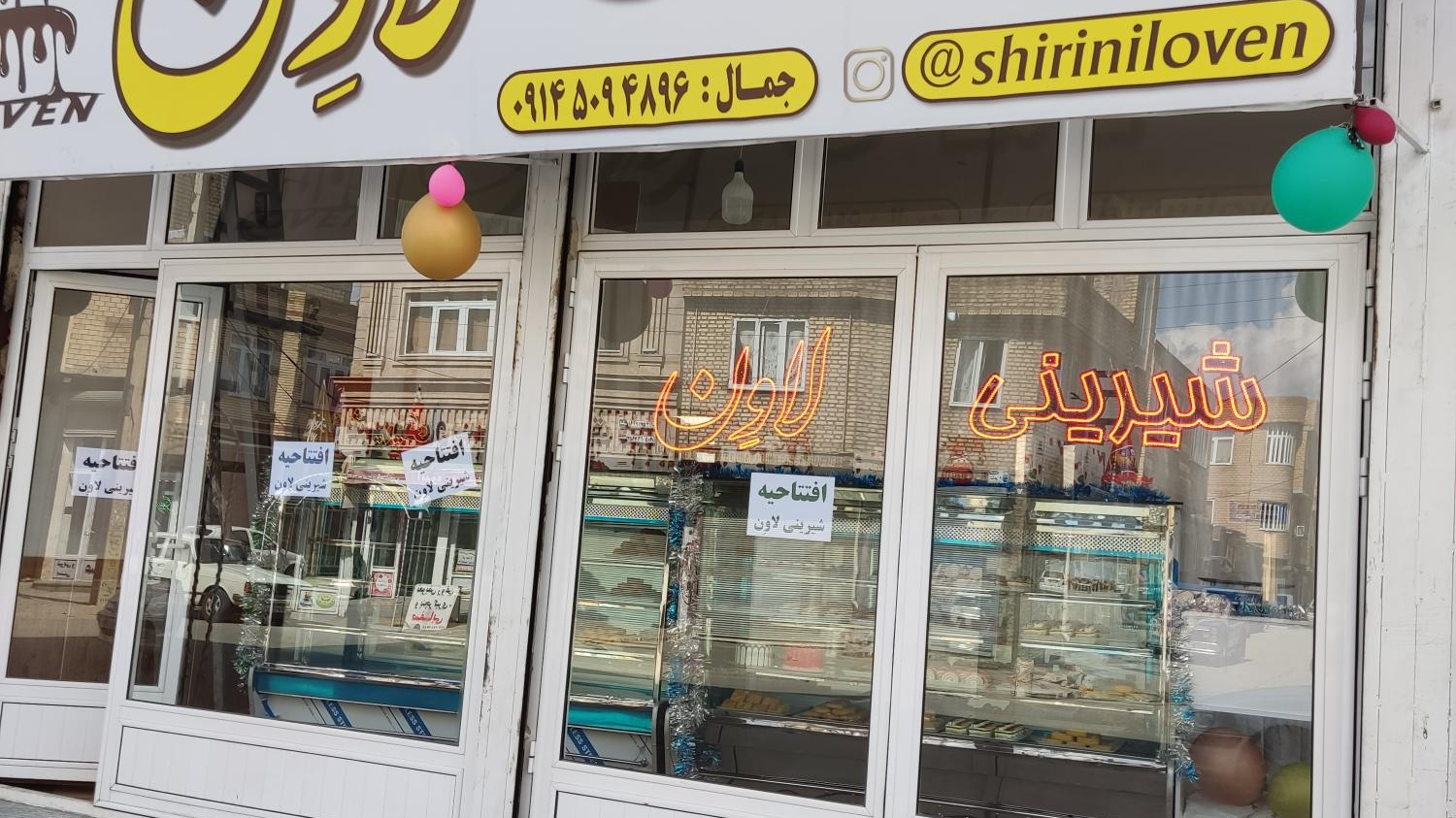 شیرینی لاون