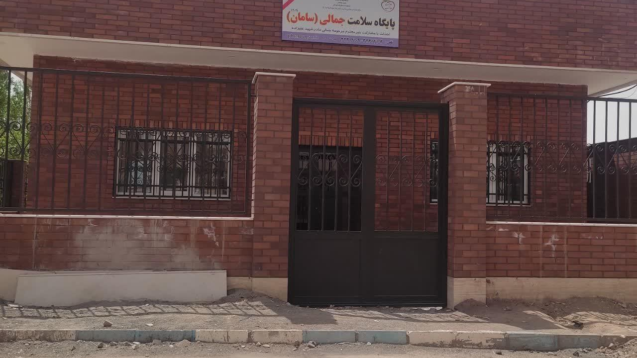 پایگاه سلامت سامان