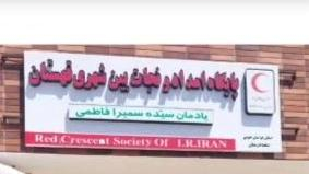 پایگاه امداد و نجات قهستان