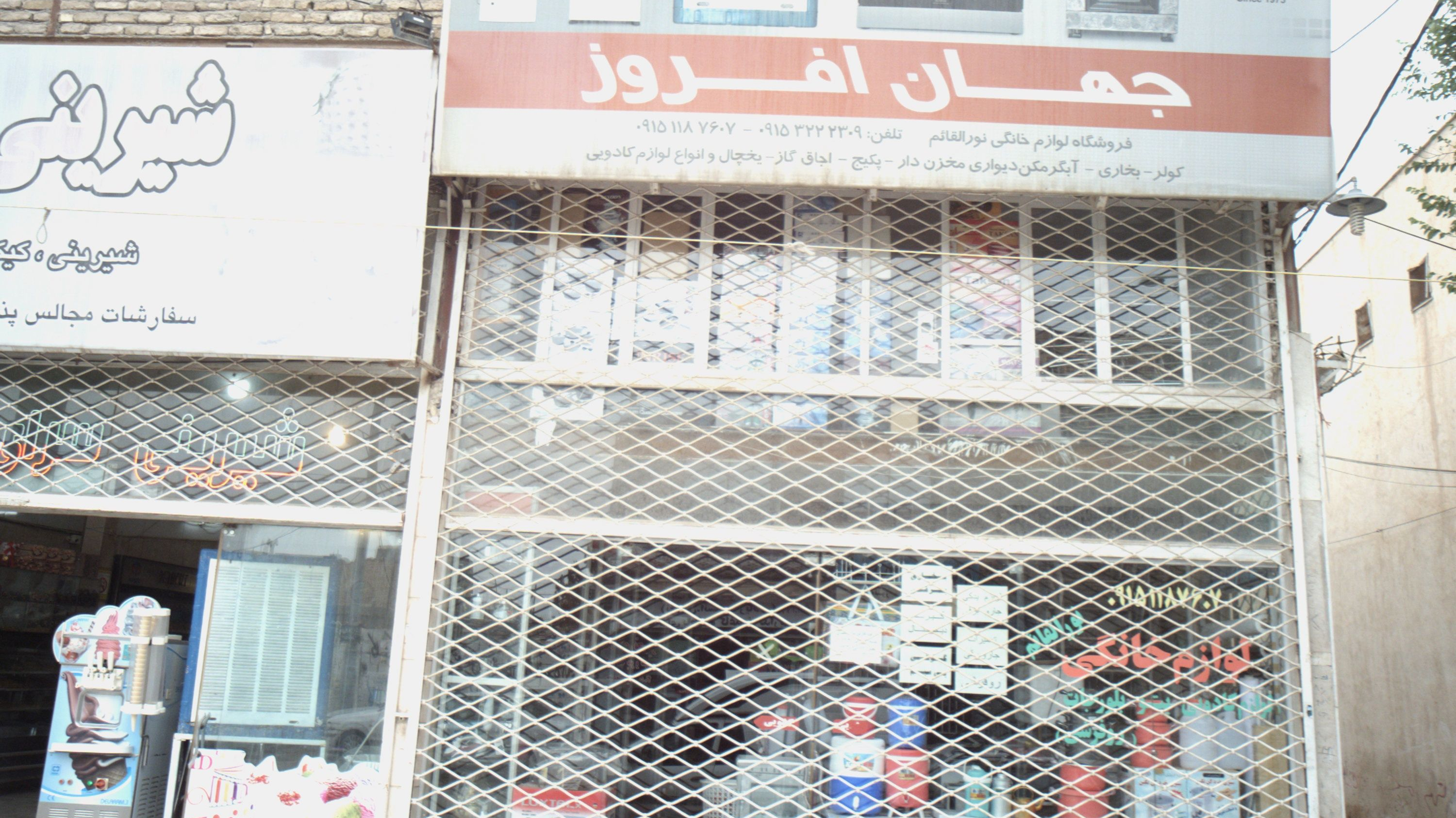 فروشگاه لوازم خانگی نورالقائم