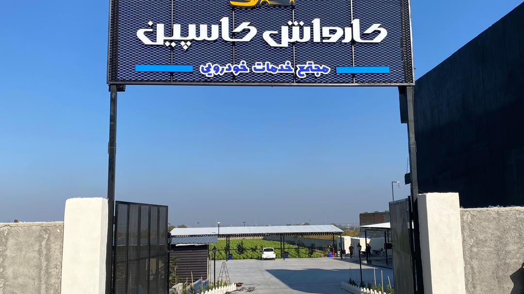 کارواش کاسپین