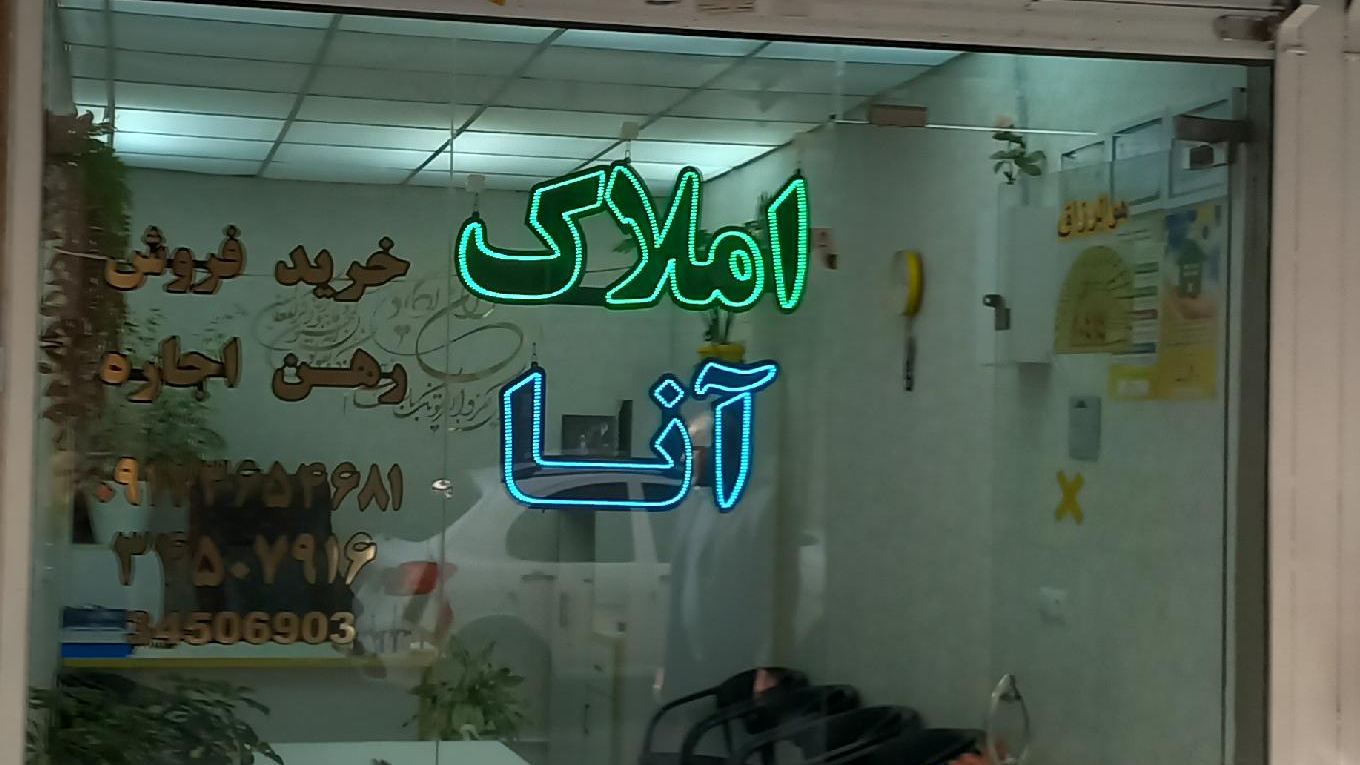 املاک آنا