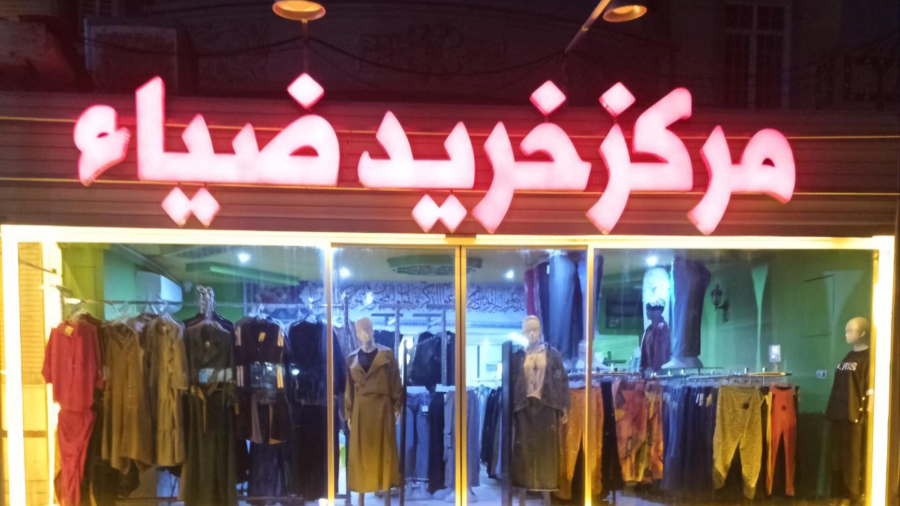 مرکزخرید ضیاء