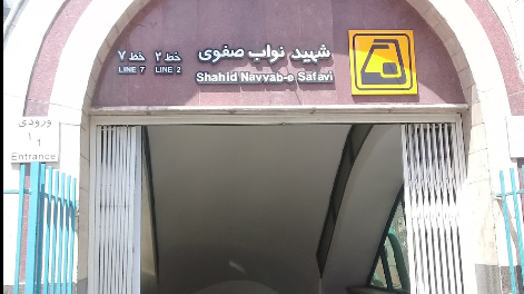 ورودی ۲ مترو شهید نواب صفوی ضلع شرقی