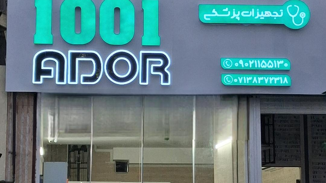 تجهیزات پزشکی ۱۰۰۱