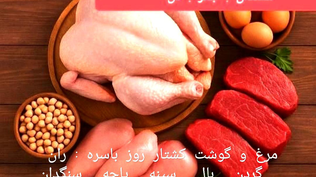 پروتئینی مرغ وگوشت باسره