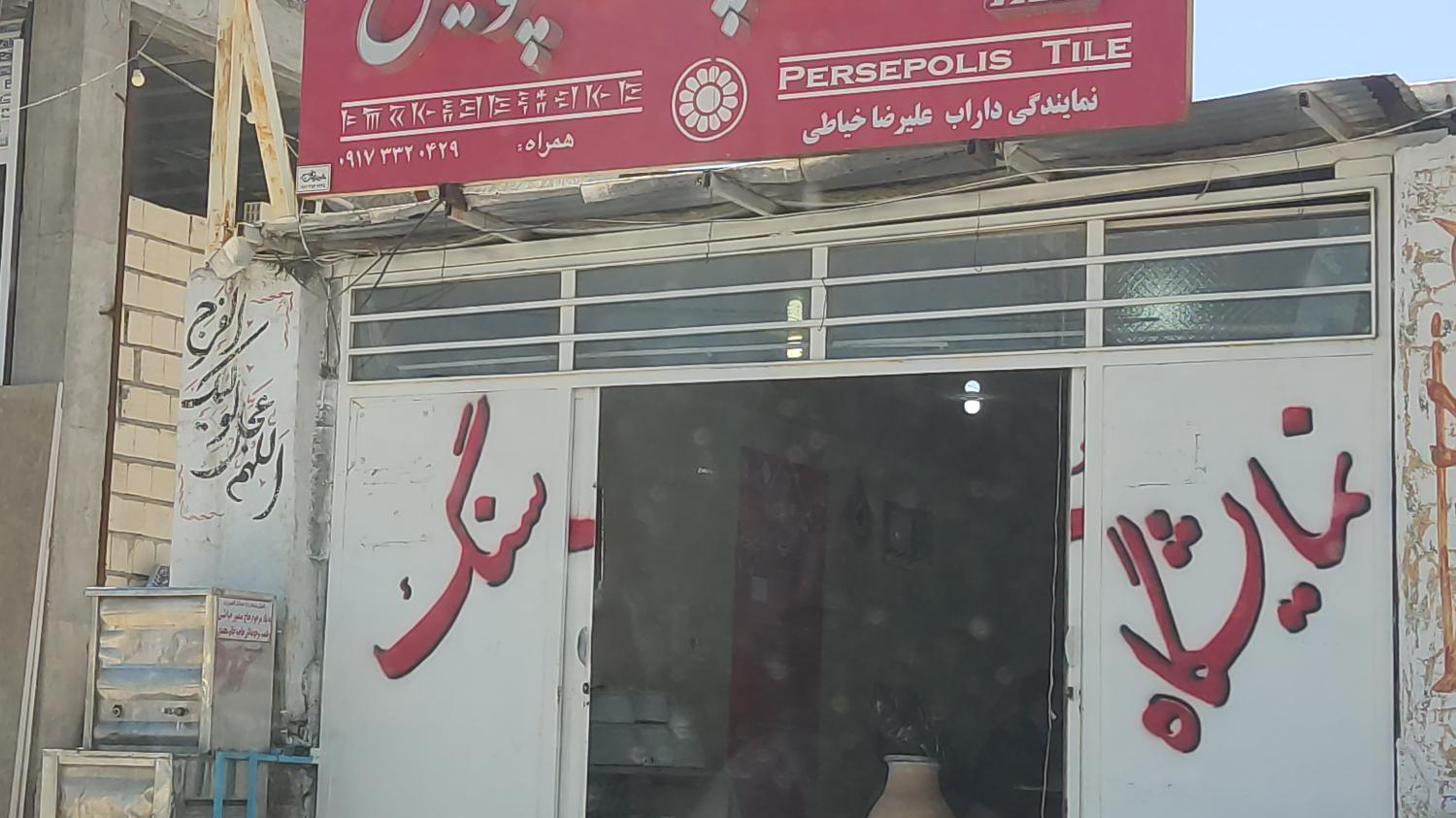 سنگ پرسپولیس