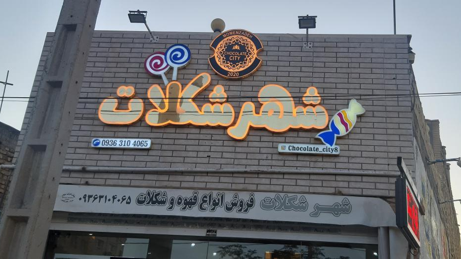 فروشگاه شهر شکلات