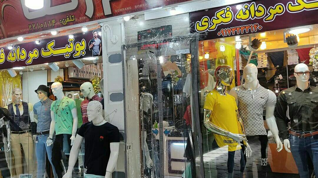 فروشگاه پوشاک بوم رنگ