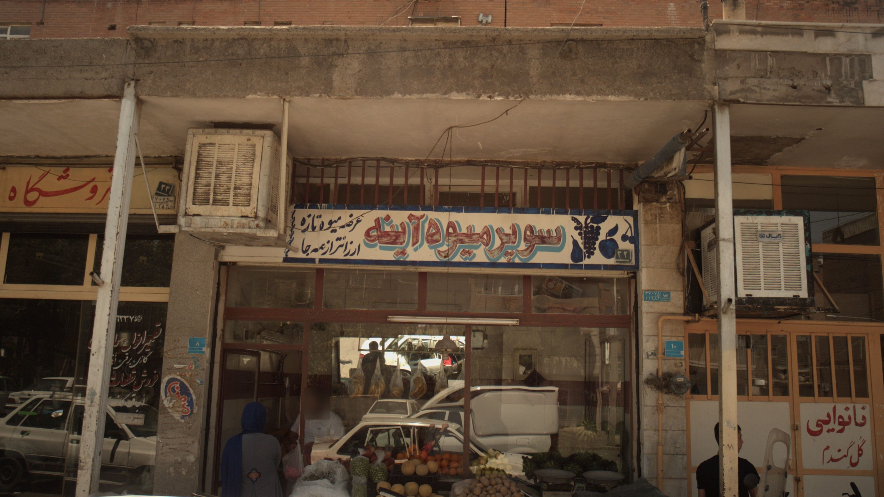 سوپر میوه آینه