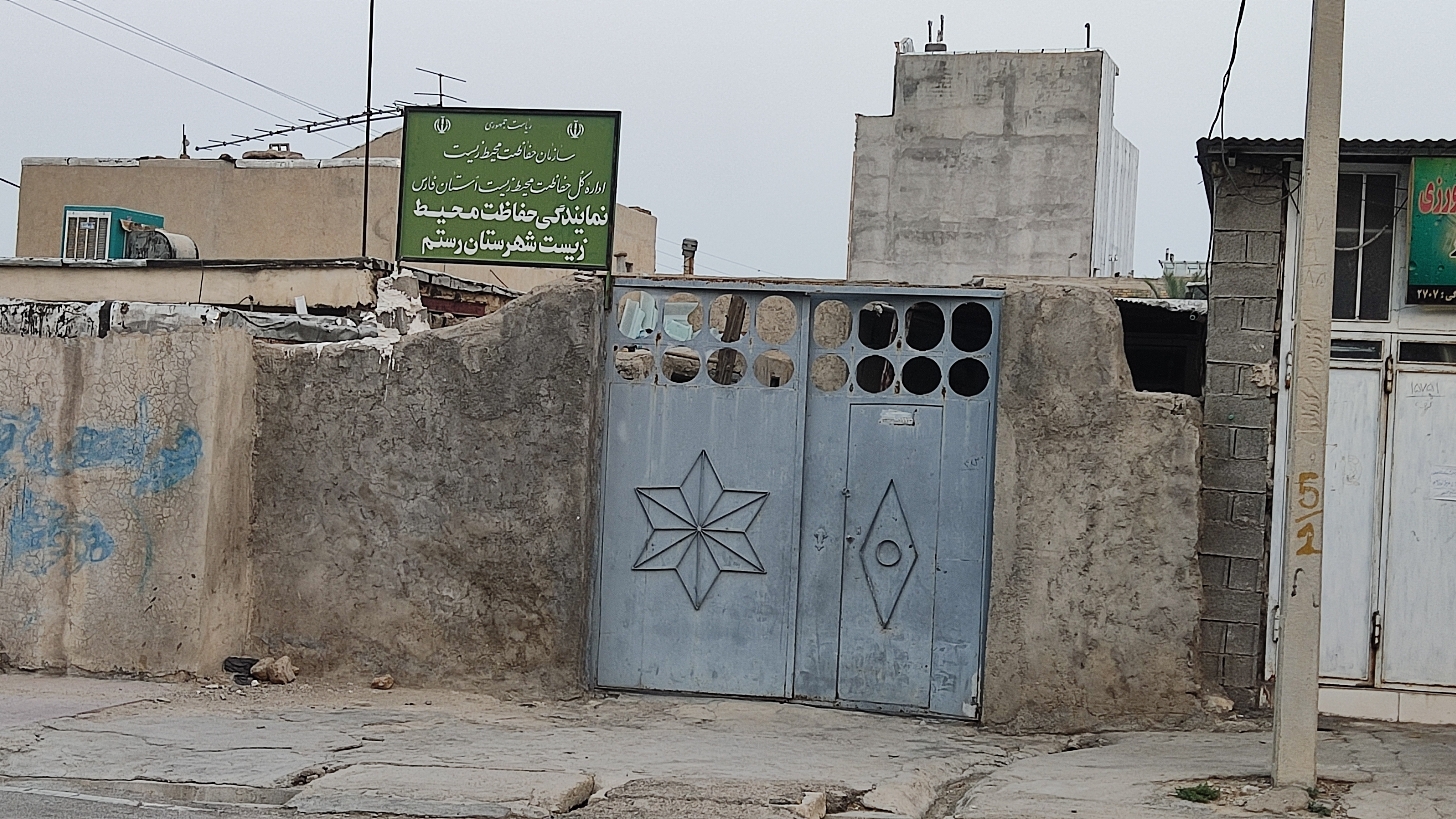 اداره حفاظت محیط زیست شهرستان رستم
