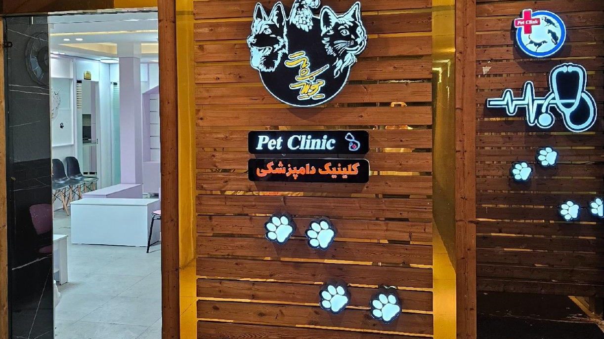 کلینیک دامپزشکی یونیک پت