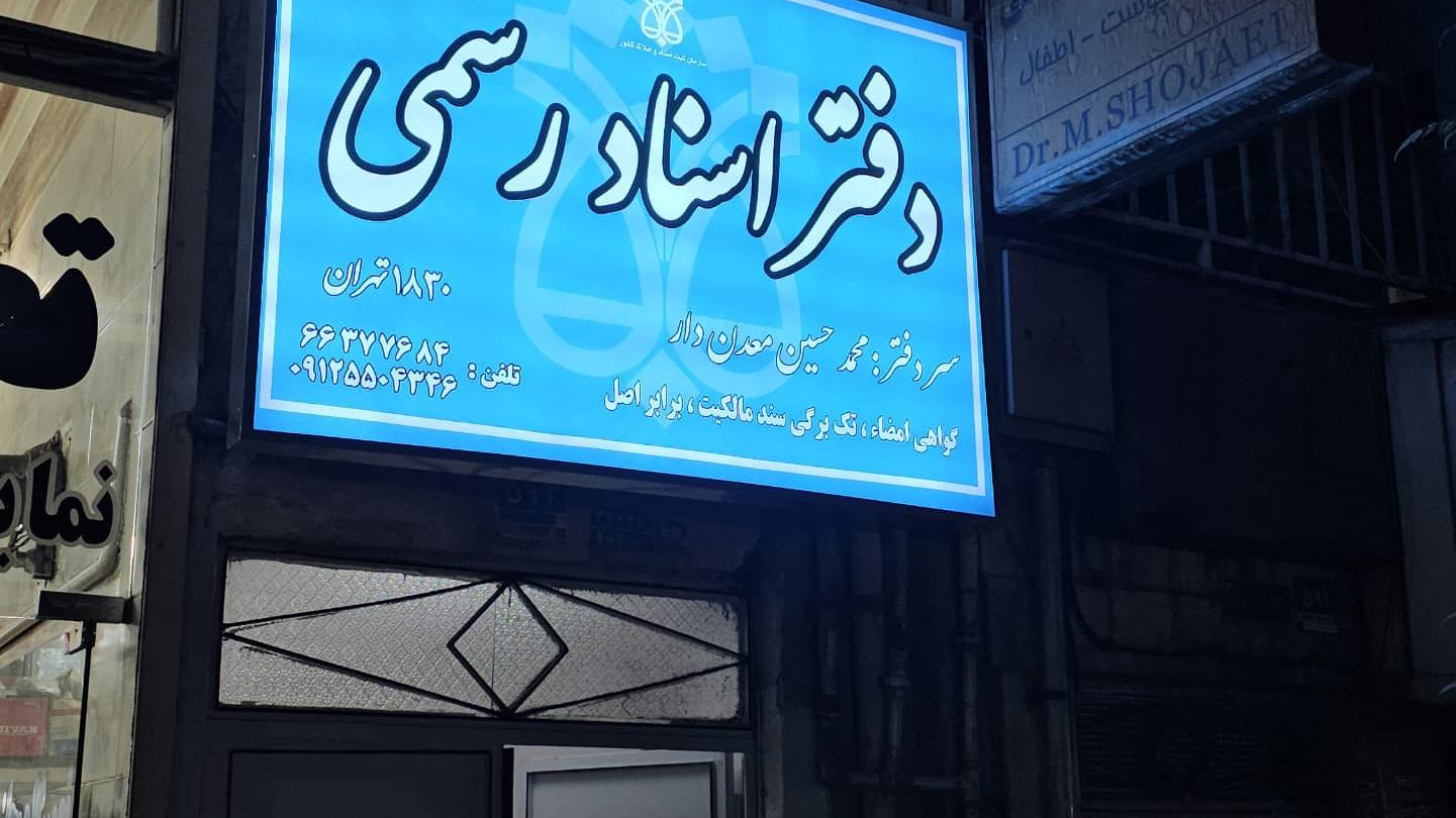 دفتراسنادرسمی ۱۸۳۰ تهران