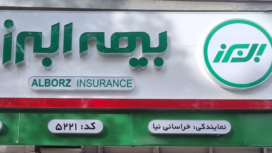 بیمه البرز ۵۲۲۱ خراسانی نیا