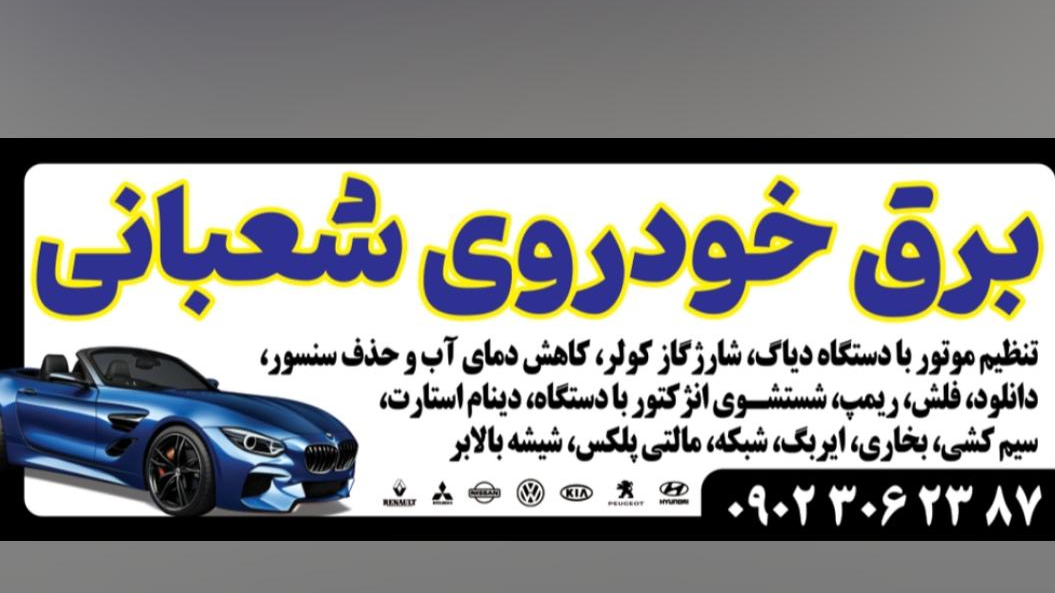 برق خودرو شعبانی