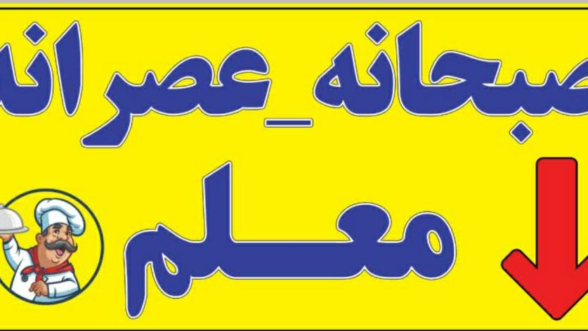 کافه صبحانه و عصرانه سنتی معلم