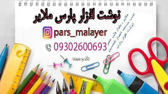 نوشت افزار پارس