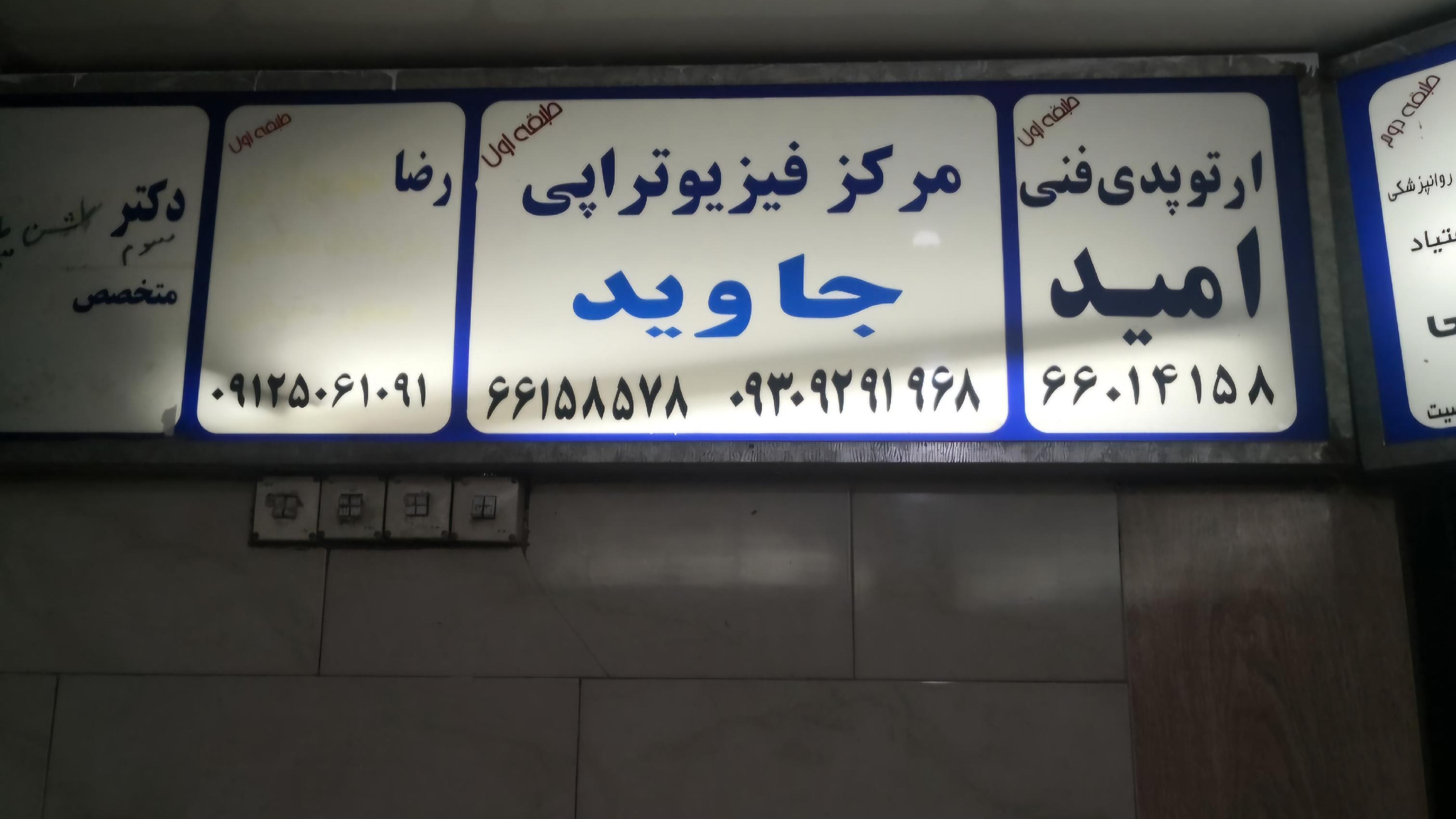 مرکز فیزیوتراپی‌ جاوید